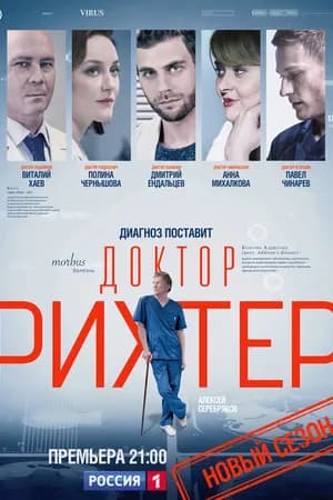 Постер к сериалу Доктор Рихтер 2017
