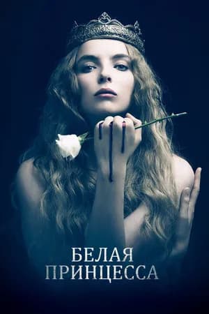 Постер к фильму Белая принцесса 2017