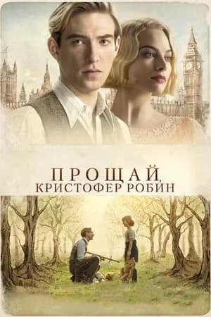 Постер к фильму Прощай, Кристофер Робин 2017