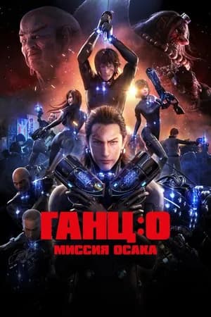 Постер к фильму Ганц: О – Миссия  Осака 2016