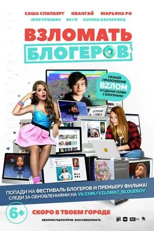 Постер к фильму Взломать блогеров 2016