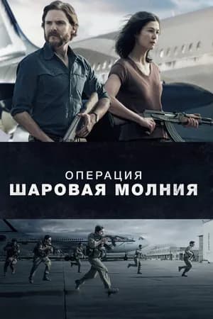Постер к фильму Операция «Шаровая молния» 2017