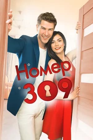 Постер к фильму Номер 309 2016