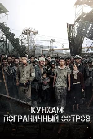Постер к фильму Кунхам: Пограничный остров 2017