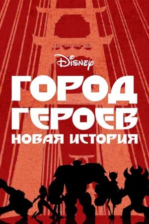 Постер к фильму Город героев: Новая история 2017