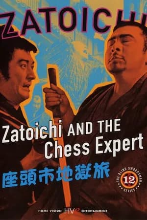 Постер к фильму Затойчи и шахматный мастер 1965