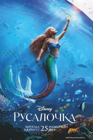 Постер к фильму Русалочка 2023
