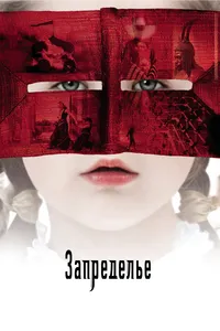 Постер к фильму Запределье2006