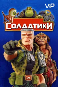 Постер к фильму Солдатики1998