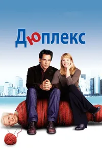 Постер к фильму Дюплекс2003