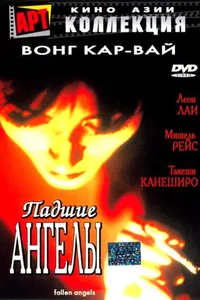 Постер к фильму Падшие ангелы1995