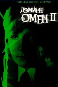 Постер к фильму Омен 2: Дэмиен1978