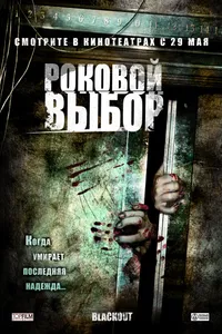 Постер к фильму Роковой выбор2007