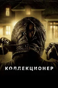 Постер к фильму Коллекционер2009