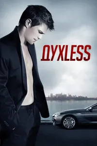 Постер к фильму Духless2011