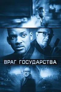 Постер к фильму Враг государства1998