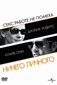 Постер к фильму Ничего личного2009