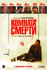 Постер к фильму Комната смерти2008