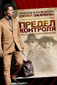 Постер к фильму Предел контроля2008