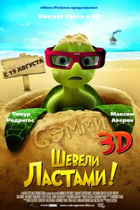 Постер к фильму Шевели ластами!2010