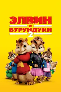 Постер к фильму Элвин и бурундуки 22009