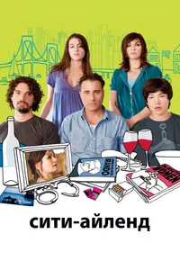 Постер к фильму Сити-Айленд2009