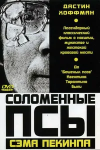 Постер к фильму Соломенные псы1971