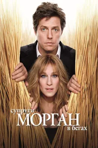 Постер к фильму Супруги Морган в бегах2009