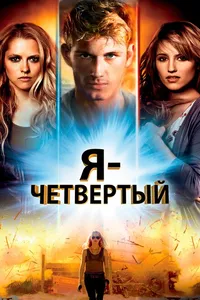 Постер к фильму Я – Четвертый2011