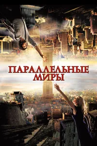 Постер к фильму Параллельные миры2011