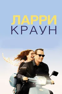 Постер к фильму Ларри Краун2011