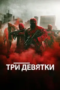 Постер к фильму Три девятки2015