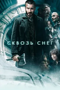 Постер к фильму Сквозь снег2013