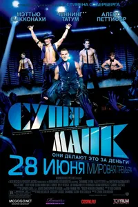 Постер к фильму Супер Майк2012