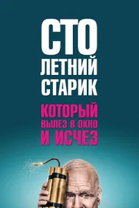 Постер к фильму Столетний старик, который вылез в окно и исчез2013