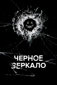 Постер к сериалу Черное зеркало2011