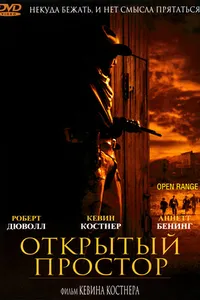 Постер к фильму Открытый простор2003