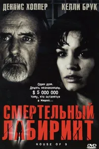 Постер к фильму Смертельный лабиринт2004