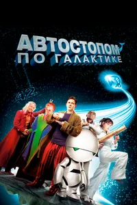 Постер к фильму Автостопом по галактике2005