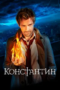 Постер к сериалу Константин2014