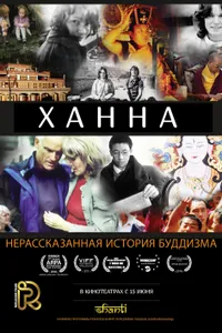 Постер к фильму Ханна: Нерассказанная история буддизма2014