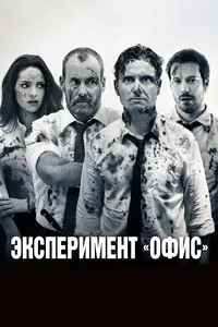 Постер к фильму Эксперимент «Офис»2017