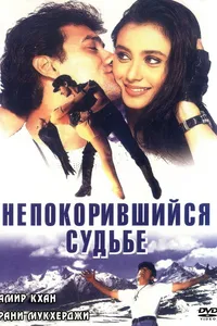 Постер к фильму Непокорившийся судьбе1998